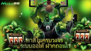 Read more about the article moza88 คาสิโนครบวงจร ระบบออโต้ ฝากถอนไว