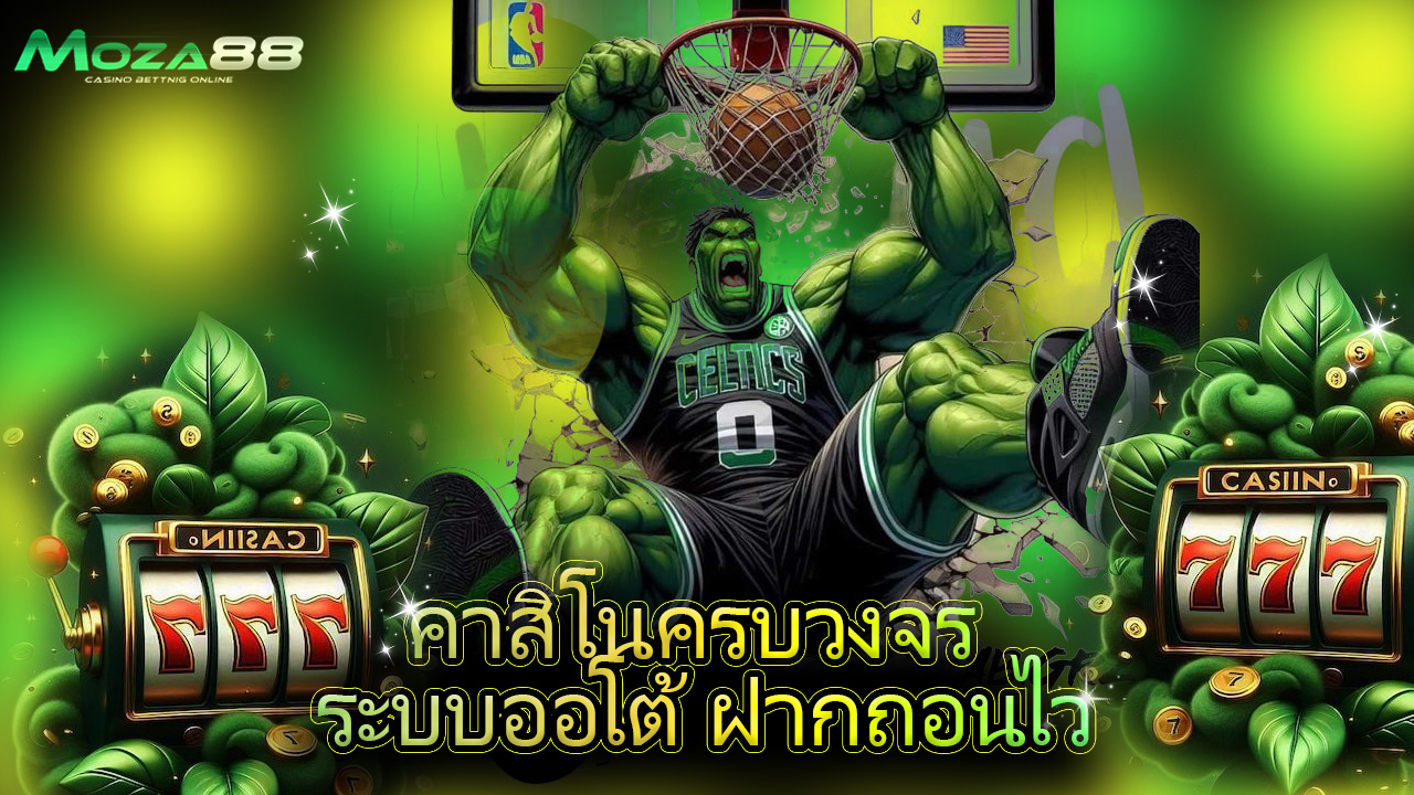 You are currently viewing moza88 คาสิโนครบวงจร ระบบออโต้ ฝากถอนไว