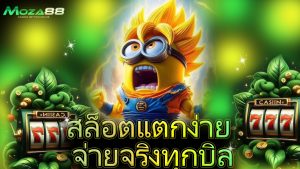 Read more about the article moza88 เว็บตรง สล็อตแตกง่าย จ่ายจริงทุกบิล