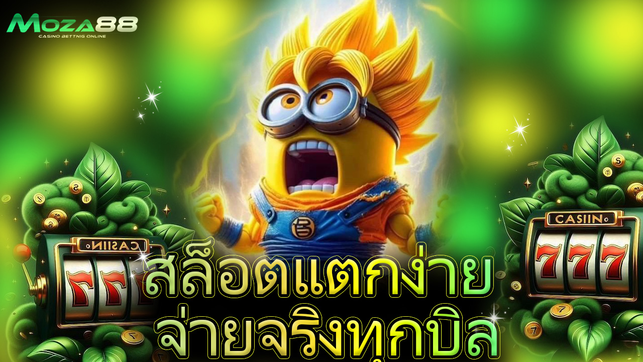 Read more about the article moza88 เว็บตรง สล็อตแตกง่าย จ่ายจริงทุกบิล