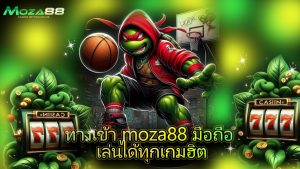 Read more about the article ทางเข้า moza88 มือถือ เล่นได้ทุกเกมฮิต