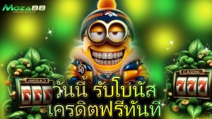 Read more about the article สมัคร moza88 วันนี้ รับโบนัสเครดิตฟรีทันที