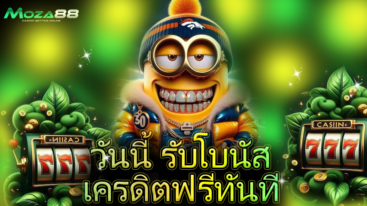 You are currently viewing สมัคร moza88 วันนี้ รับโบนัสเครดิตฟรีทันที