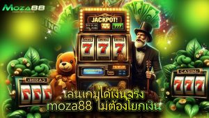 Read more about the article เล่นเกมได้เงินจริงกับ moza88 ไม่ต้องโยกเงิน